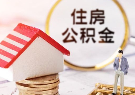 谷城住房公积金注销需要什么手续（办理住房公积金销户需要一个怎样的流程）